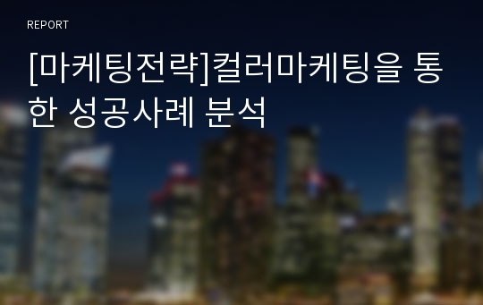 [마케팅전략]컬러마케팅을 통한 성공사례 분석