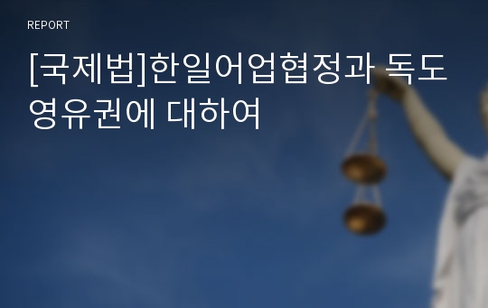 [국제법]한일어업협정과 독도영유권에 대하여