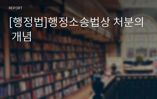 [행정법]행정소송법상 처분의 개념