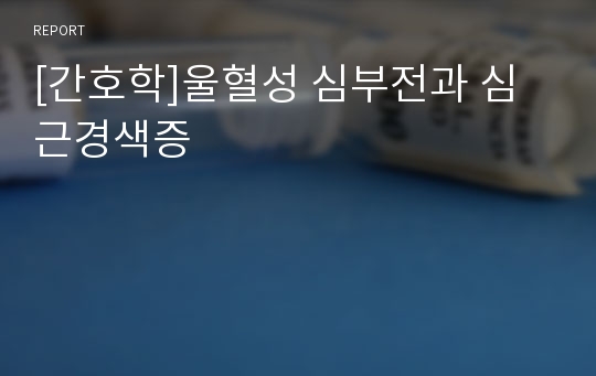 [간호학]울혈성 심부전과 심근경색증