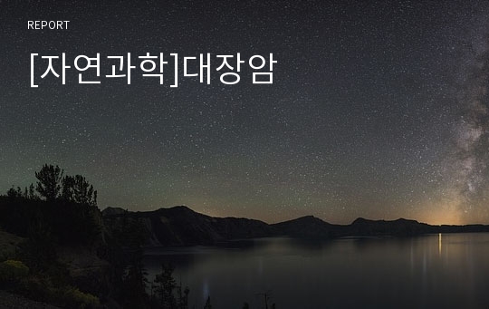 [자연과학]대장암