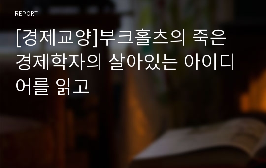 [경제교양]부크홀츠의 죽은 경제학자의 살아있는 아이디어를 읽고