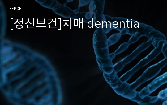 [정신보건]치매 dementia