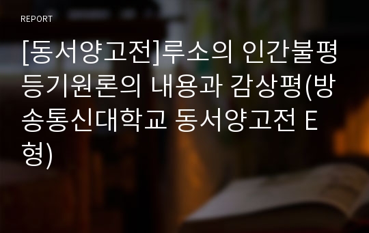 [동서양고전]루소의 인간불평등기원론의 내용과 감상평(방송통신대학교 동서양고전 E형)