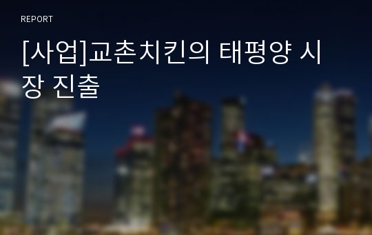 [사업]교촌치킨의 태평양 시장 진출