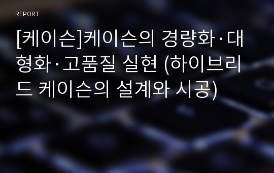 [케이슨]케이슨의 경량화·대형화·고품질 실현 (하이브리드 케이슨의 설계와 시공)