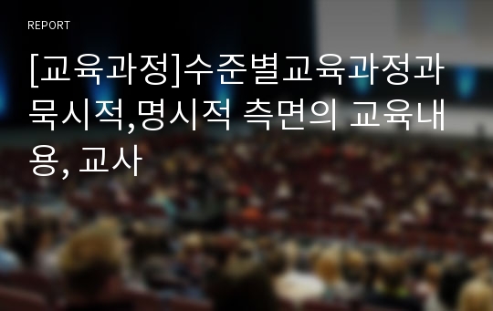 [교육과정]수준별교육과정과 묵시적,명시적 측면의 교육내용, 교사