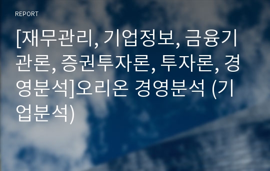 [재무관리, 기업정보, 금융기관론, 증권투자론, 투자론, 경영분석]오리온 경영분석 (기업분석)