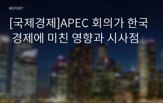 [국제경제]APEC 회의가 한국 경제에 미친 영향과 시사점