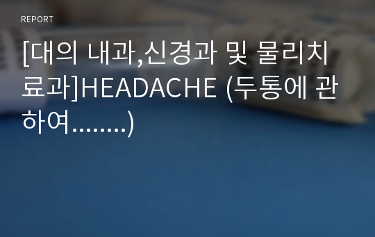 [대의 내과,신경과 및 물리치료과]HEADACHE (두통에 관하여........)