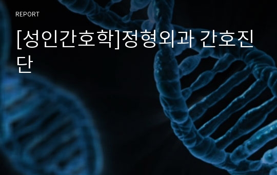 [성인간호학]정형외과 간호진단