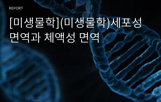 [미생물학](미생물학)세포성면역과 체액성 면역