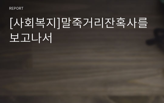 [사회복지]말죽거리잔혹사를 보고나서