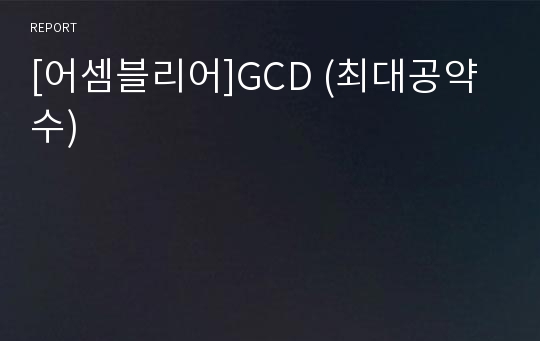 [어셈블리어]GCD (최대공약수)