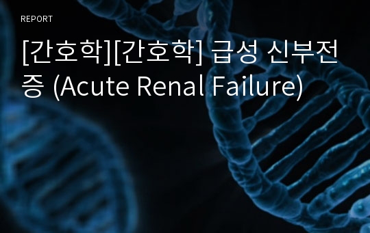 [간호학][간호학] 급성 신부전증 (Acute Renal Failure)