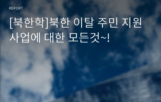 [북한학]북한 이탈 주민 지원 사업에 대한 모든것~!