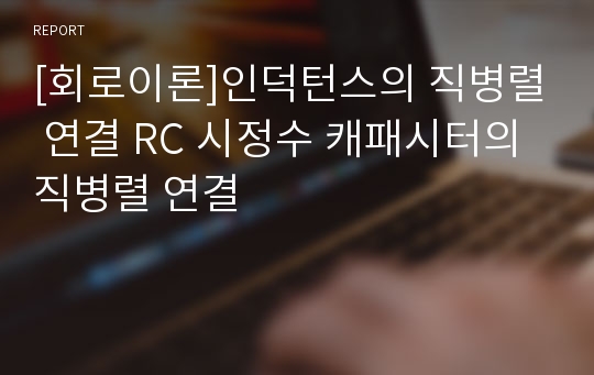 [회로이론]인덕턴스의 직병렬 연결 RC 시정수 캐패시터의 직병렬 연결