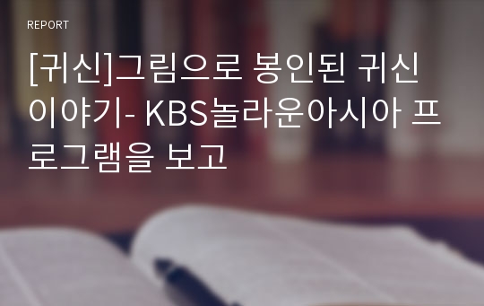 [귀신]그림으로 봉인된 귀신이야기- KBS놀라운아시아 프로그램을 보고