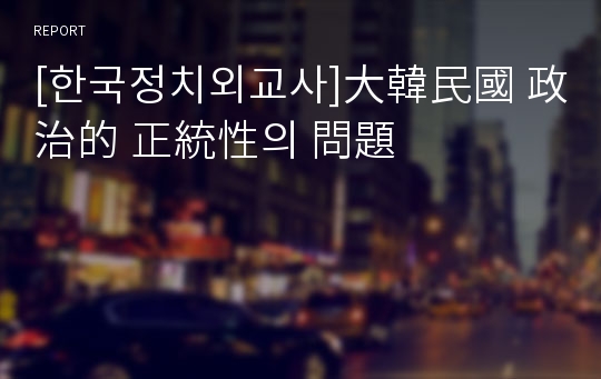 [한국정치외교사]大韓民國 政治的 正統性의 問題