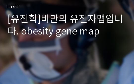 [유전학]비만의 유전자맵입니다. obesity gene map