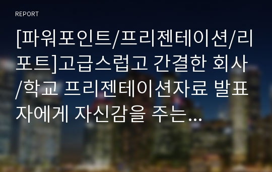 [파워포인트/프리젠테이션/리포트]고급스럽고 간결한 회사/학교 프리젠테이션자료 발표자에게 자신감을 주는 form