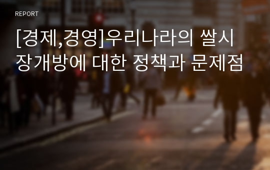 [경제,경영]우리나라의 쌀시장개방에 대한 정책과 문제점