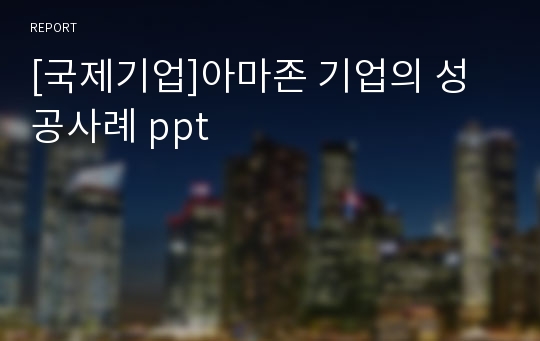 [국제기업]아마존 기업의 성공사례 ppt