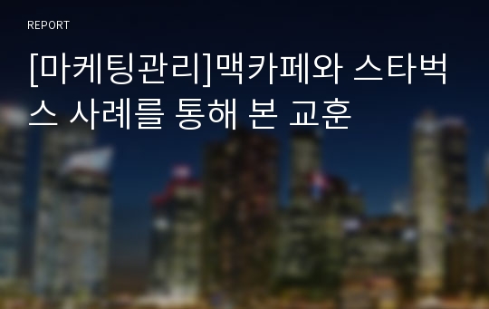 [마케팅관리]맥카페와 스타벅스 사례를 통해 본 교훈