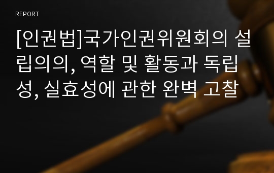 [인권법]국가인권위원회의 설립의의, 역할 및 활동과 독립성, 실효성에 관한 완벽 고찰