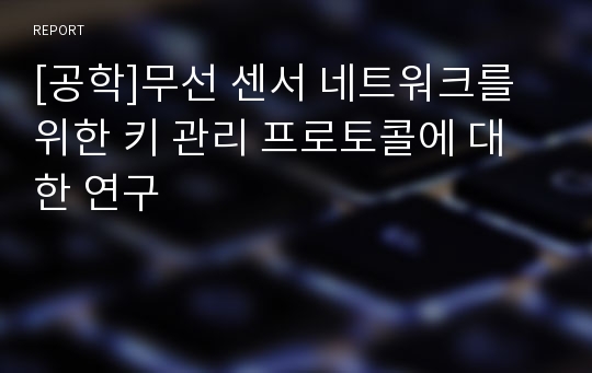 [공학]무선 센서 네트워크를 위한 키 관리 프로토콜에 대한 연구