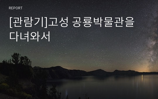 [관람기]고성 공룡박물관을 다녀와서