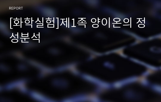 [화학실험]제1족 양이온의 정성분석