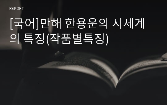 [국어]만해 한용운의 시세계의 특징(작품별특징)