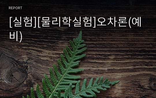 [실험][물리학실험]오차론(예비)