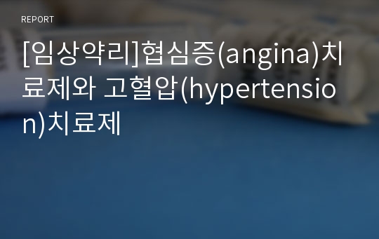 [임상약리]협심증(angina)치료제와 고혈압(hypertension)치료제