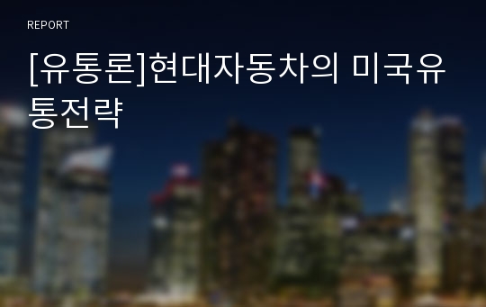 [유통론]현대자동차의 미국유통전략