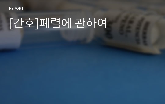 [간호]폐렴에 관하여