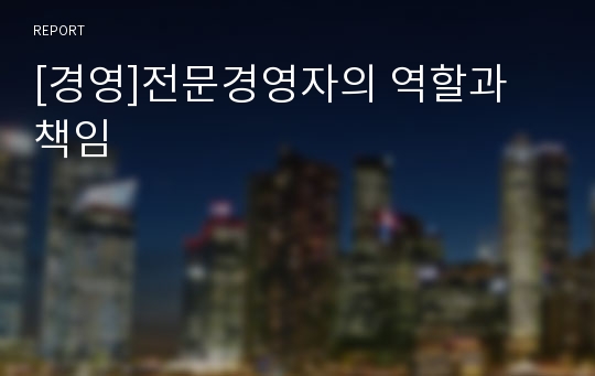 [경영]전문경영자의 역할과 책임