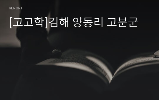 [고고학]김해 양동리 고분군