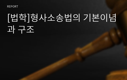 [법학]형사소송법의 기본이념과 구조