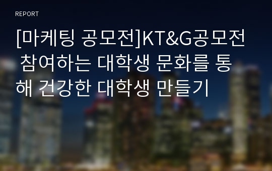 [마케팅 공모전]KT&amp;G공모전 참여하는 대학생 문화를 통해 건강한 대학생 만들기