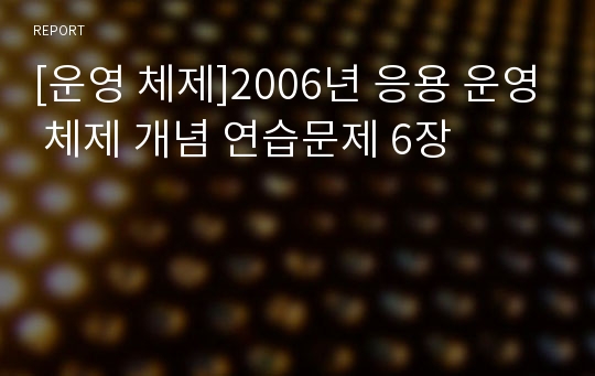 [운영 체제]2006년 응용 운영 체제 개념 연습문제 6장