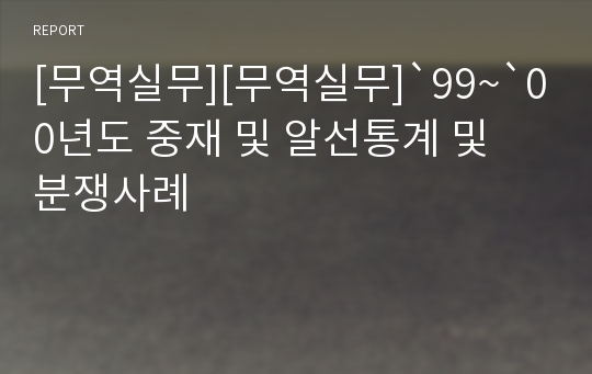 [무역실무][무역실무]`99~`00년도 중재 및 알선통계 및 분쟁사례