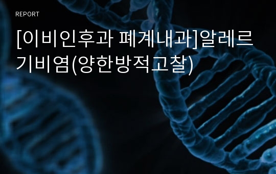 [이비인후과 폐계내과]알레르기비염(양한방적고찰)