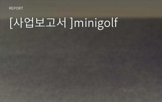 [사업보고서 ]minigolf