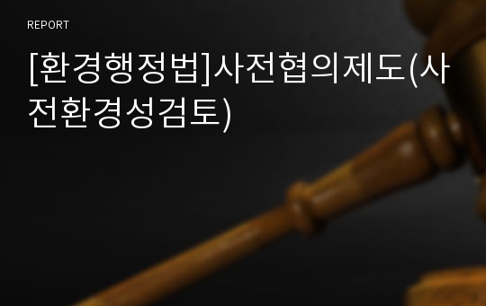 [환경행정법]사전협의제도(사전환경성검토)