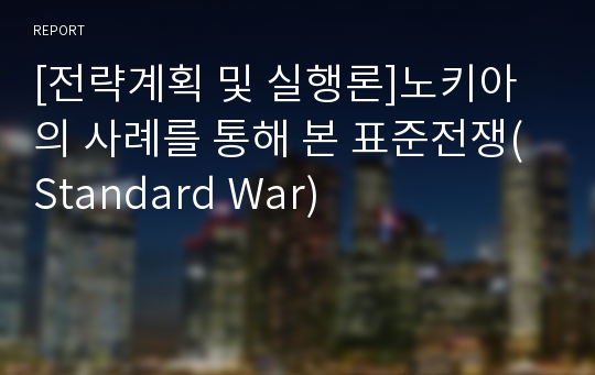 [전략계획 및 실행론]노키아의 사례를 통해 본 표준전쟁(Standard War)