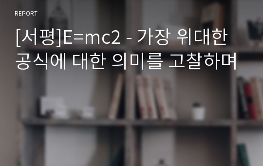 [서평]E=mc2 - 가장 위대한 공식에 대한 의미를 고찰하며