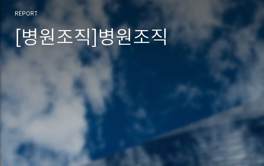 [병원조직]병원조직