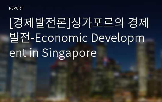 [경제발전론]싱가포르의 경제발전-Economic Development in Singapore